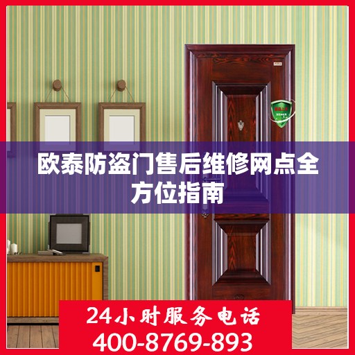 欧泰防盗门售后维修网点全方位指南