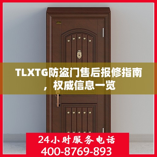 TLXTG防盗门售后报修指南，权威信息一览