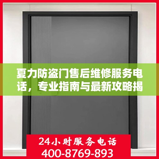 夏力防盗门售后维修服务电话，专业指南与最新攻略揭秘