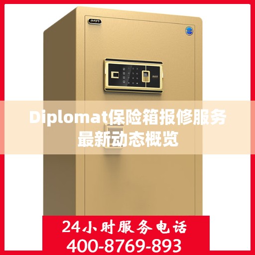 Diplomat保险箱报修服务最新动态概览