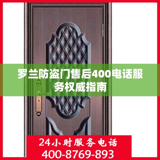 罗兰防盗门售后400电话服务权威指南