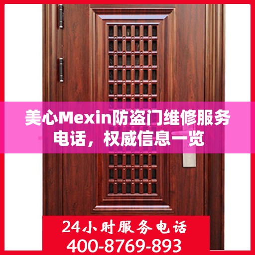美心Mexin防盗门维修服务电话，权威信息一览