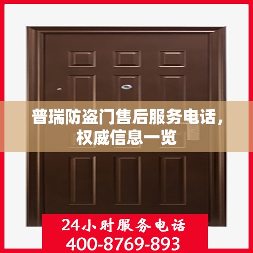 普瑞防盗门售后服务电话，权威信息一览