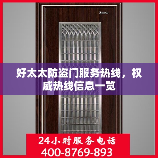 好太太防盗门服务热线，权威热线信息一览