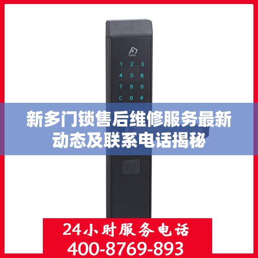 新多门锁售后维修服务最新动态及联系电话揭秘