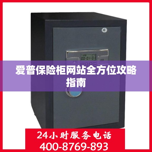 爱普保险柜网站全方位攻略指南