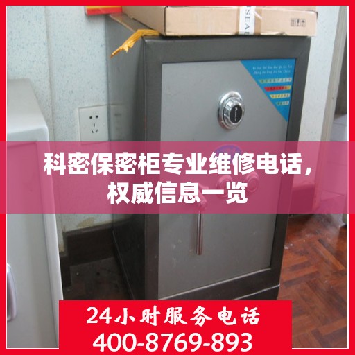 科密保密柜专业维修电话，权威信息一览