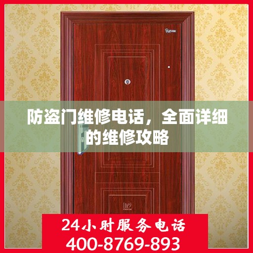 防盗门维修电话，全面详细的维修攻略