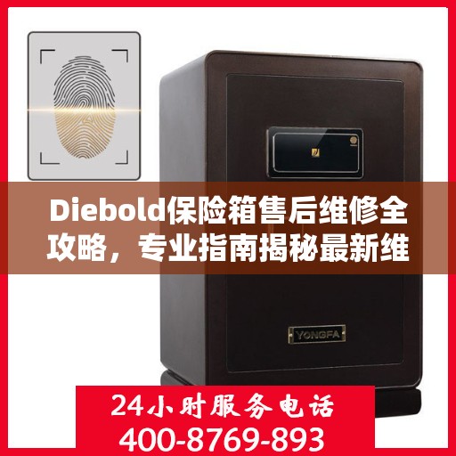 Diebold保险箱售后维修全攻略，专业指南揭秘最新维修秘籍