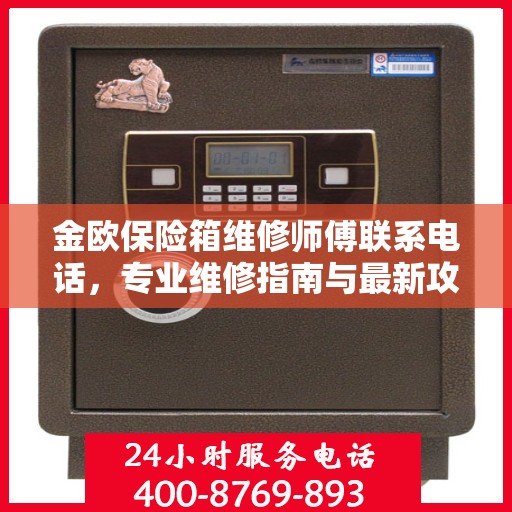 金欧保险箱维修师傅联系电话，专业维修指南与最新攻略