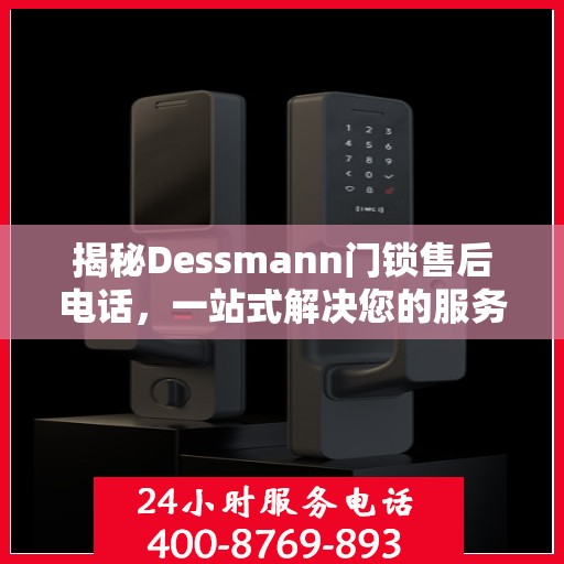 揭秘Dessmann门锁售后电话，一站式解决您的服务需求！