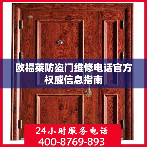 欧福莱防盗门维修电话官方权威信息指南