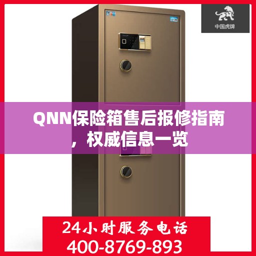 QNN保险箱售后报修指南，权威信息一览