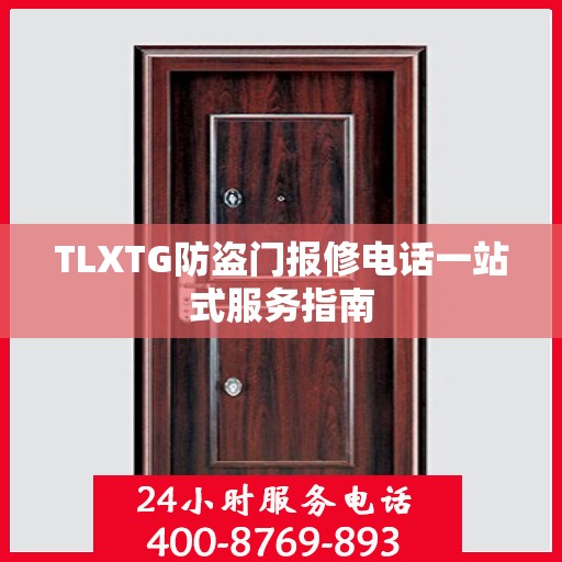 TLXTG防盗门报修电话一站式服务指南