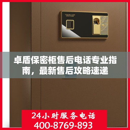 卓盾保密柜售后电话专业指南，最新售后攻略速递