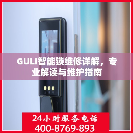 GULI智能锁维修详解，专业解读与维护指南