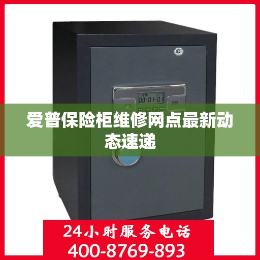 爱普保险柜维修网点最新动态速递