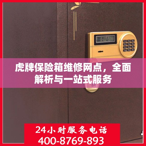 虎牌保险箱维修网点，全面解析与一站式服务