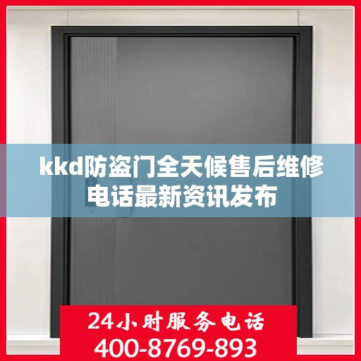 kkd防盗门全天候售后维修电话最新资讯发布