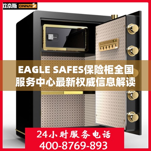 EAGLE SAFES保险柜全国服务中心最新权威信息解读