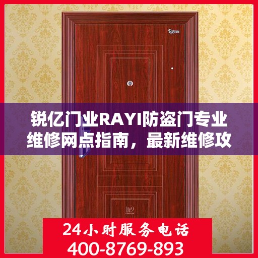 锐亿门业RAYI防盗门专业维修网点指南，最新维修攻略