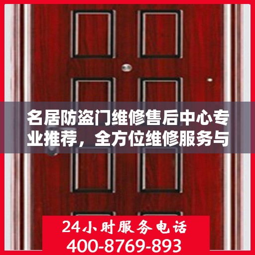 名居防盗门维修售后中心专业推荐，全方位维修服务与安全保障之选