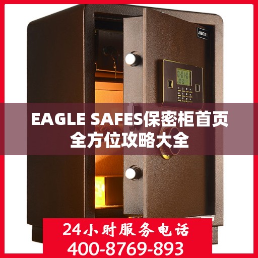 EAGLE SAFES保密柜首页全方位攻略大全