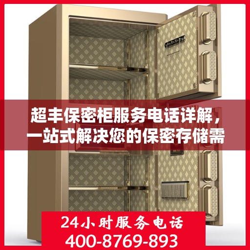 超丰保密柜服务电话详解，一站式解决您的保密存储需求