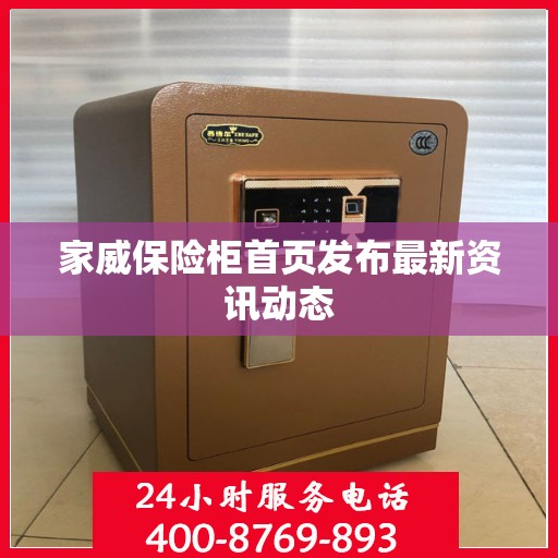 家威保险柜首页发布最新资讯动态