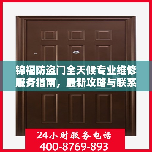 锦福防盗门全天候专业维修服务指南，最新攻略与联系电话