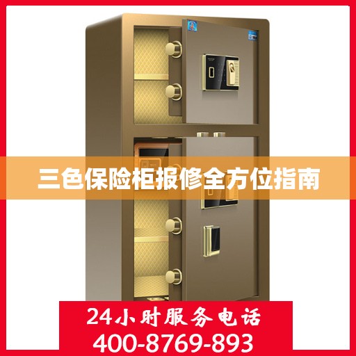 三色保险柜报修全方位指南