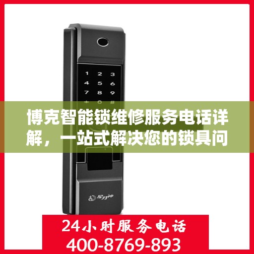 博克智能锁维修服务电话详解，一站式解决您的锁具问题