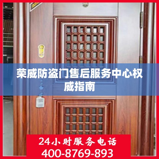 荣威防盗门售后服务中心权威指南