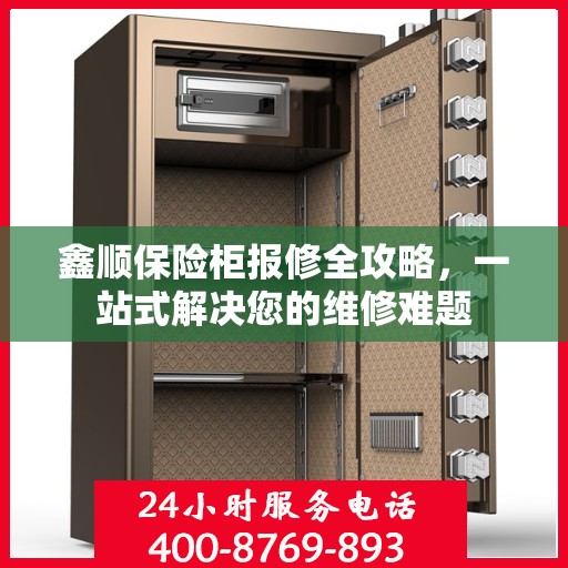 鑫顺保险柜报修全攻略，一站式解决您的维修难题