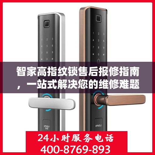 智家高指纹锁售后报修指南，一站式解决您的维修难题
