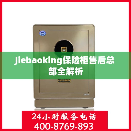 Jiebaoking保险柜售后总部全解析
