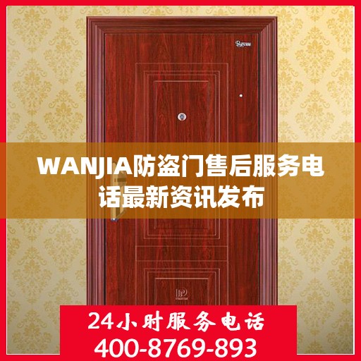 WANJIA防盗门售后服务电话最新资讯发布