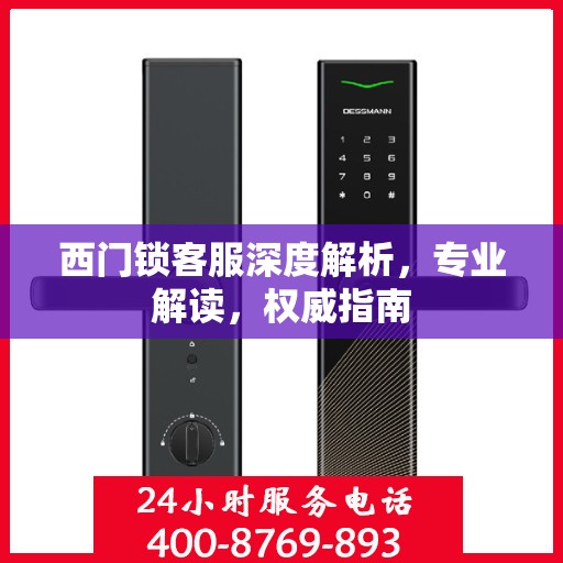 西门锁客服深度解析，专业解读，权威指南
