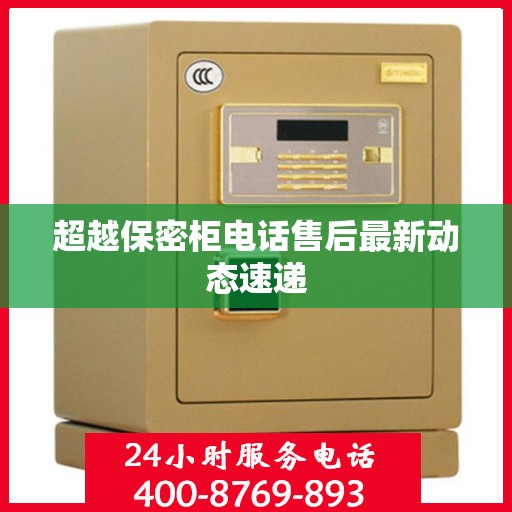 超越保密柜电话售后最新动态速递
