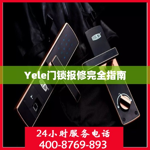 Yele门锁报修完全指南
