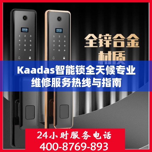 Kaadas智能锁全天候专业维修服务热线与指南