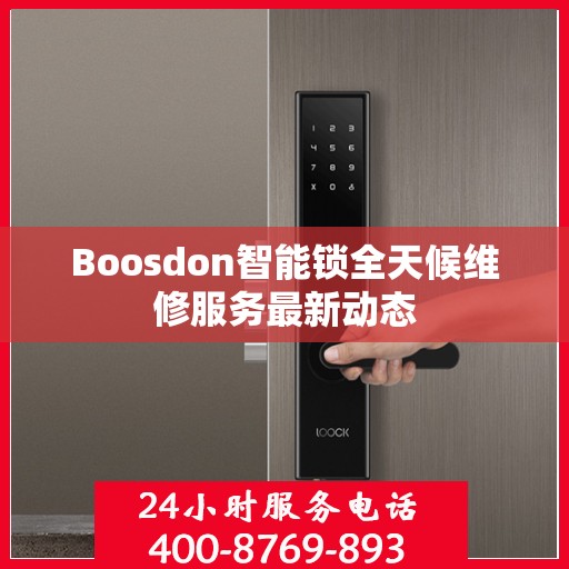 Boosdon智能锁全天候维修服务最新动态