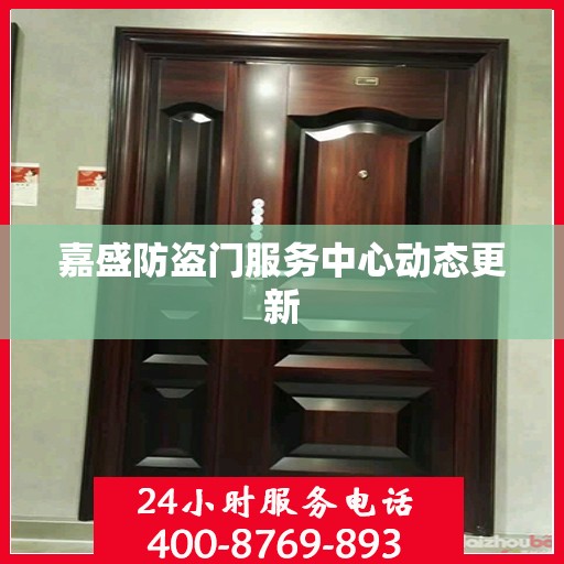 嘉盛防盗门服务中心动态更新