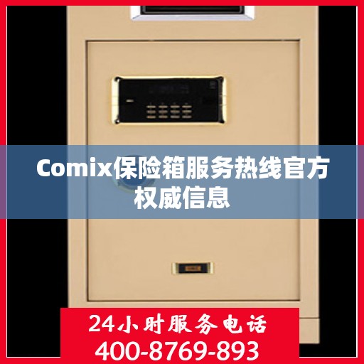 Comix保险箱服务热线官方权威信息