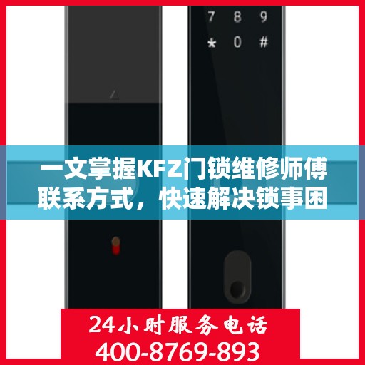 一文掌握KFZ门锁维修师傅联系方式，快速解决锁事困扰！
