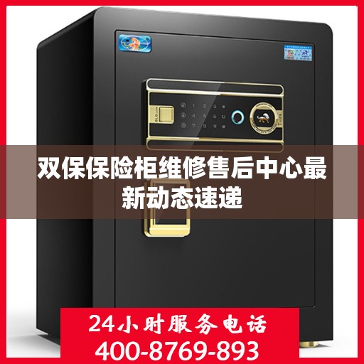 双保保险柜维修售后中心最新动态速递