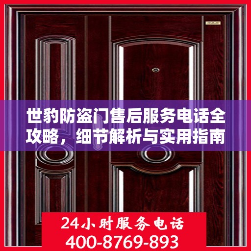 世豹防盗门售后服务电话全攻略，细节解析与实用指南