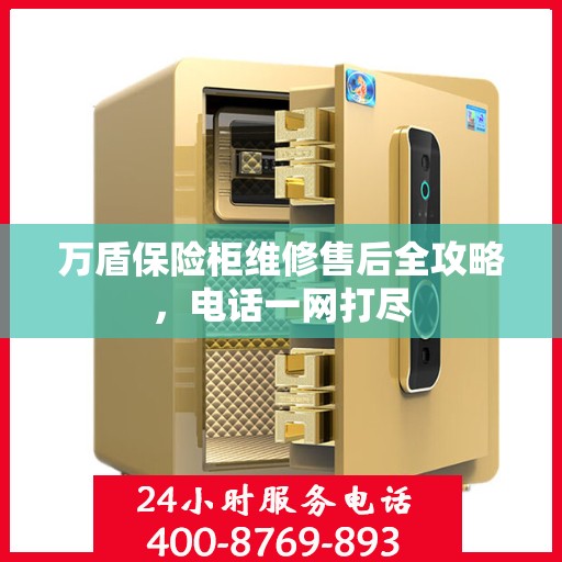 万盾保险柜维修售后全攻略，电话一网打尽