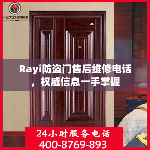 Rayi防盗门售后维修电话，权威信息一手掌握