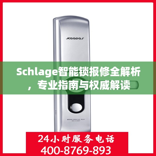 Schlage智能锁报修全解析，专业指南与权威解读